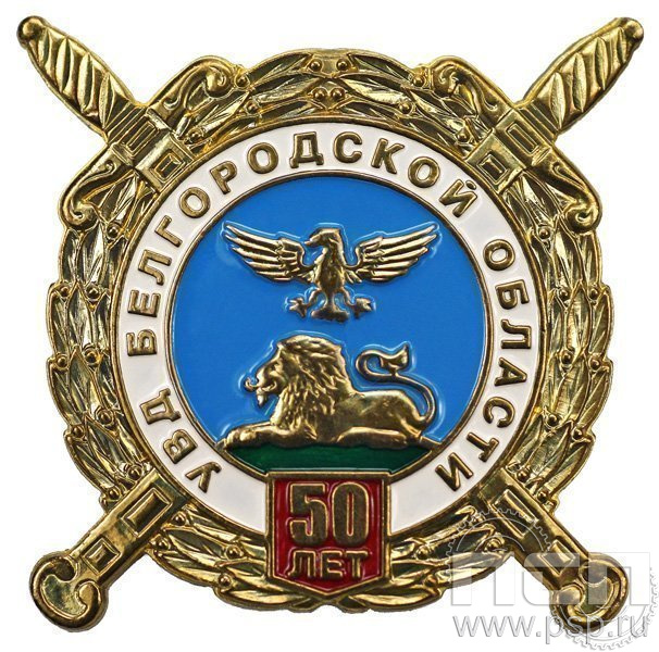 140.0. Знак нагрудный УВД Белгородской области